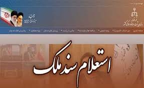 استعلامات ضروری قبل از خرید ملک