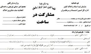 الزام به ثبت قراردادهای مشارکت در ساخت در دفاتر اسناد رسمی