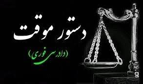 تأمین خواسته و دستور موقت ، تفاوتها و مرجع صدور