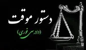 تأمین خواسته و دستور موقت ، تفاوتها و مرجع صدور